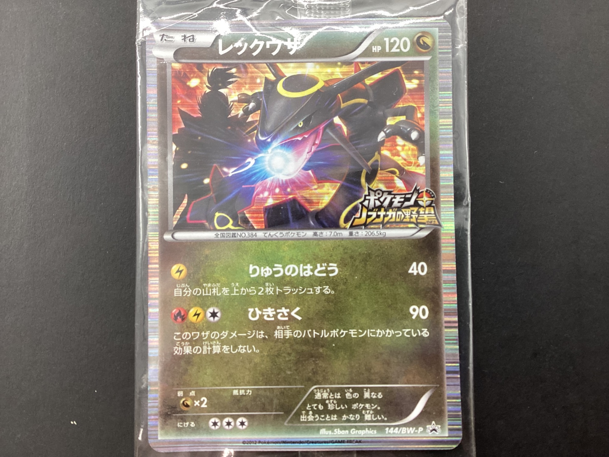 ホビー買取強化中】ポケモンカード レックウザ 144/BW-Pのご紹介