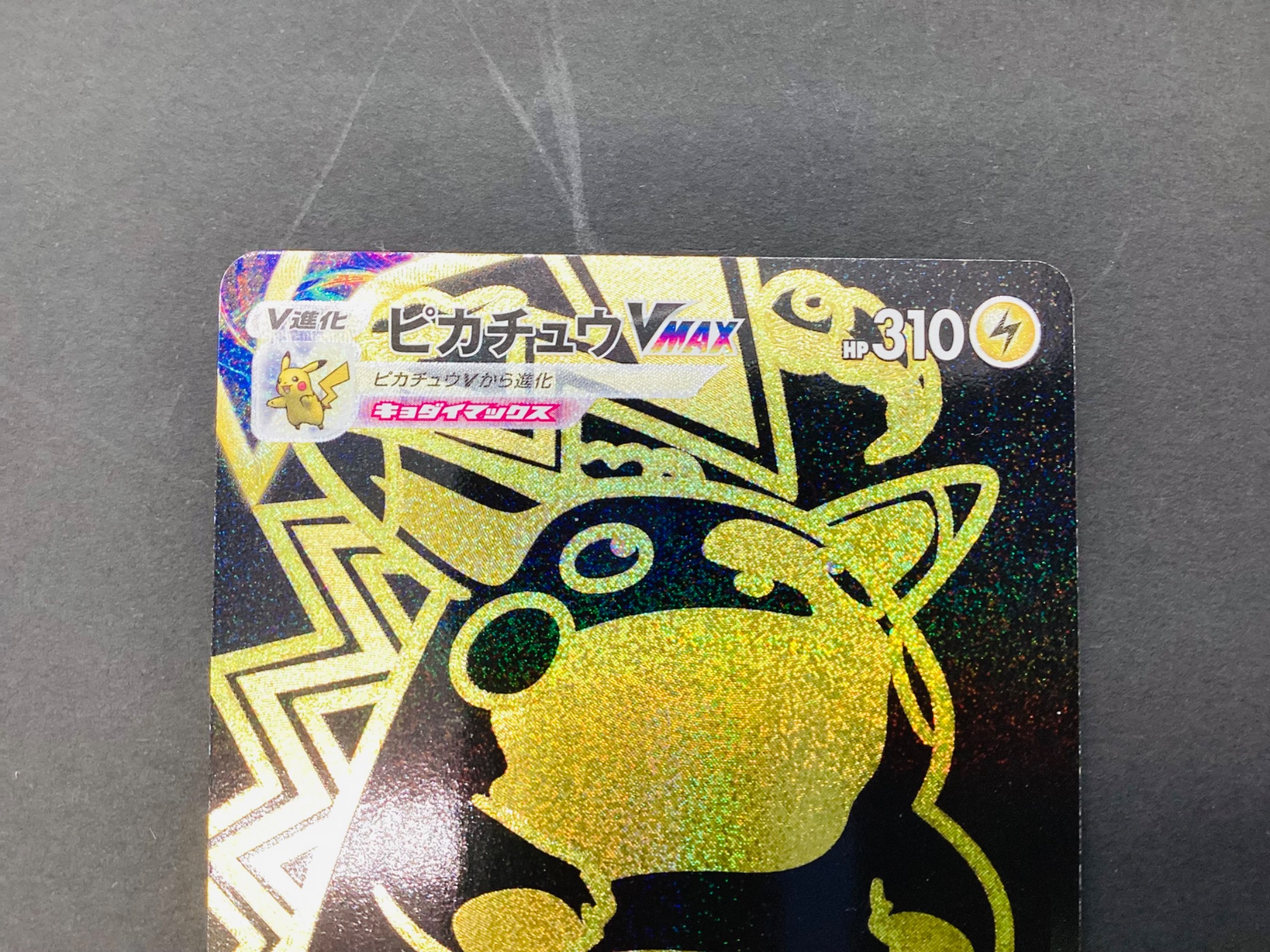 ホビー買取強化中】ポケモンカード ピカチュウVMAXのご紹介です