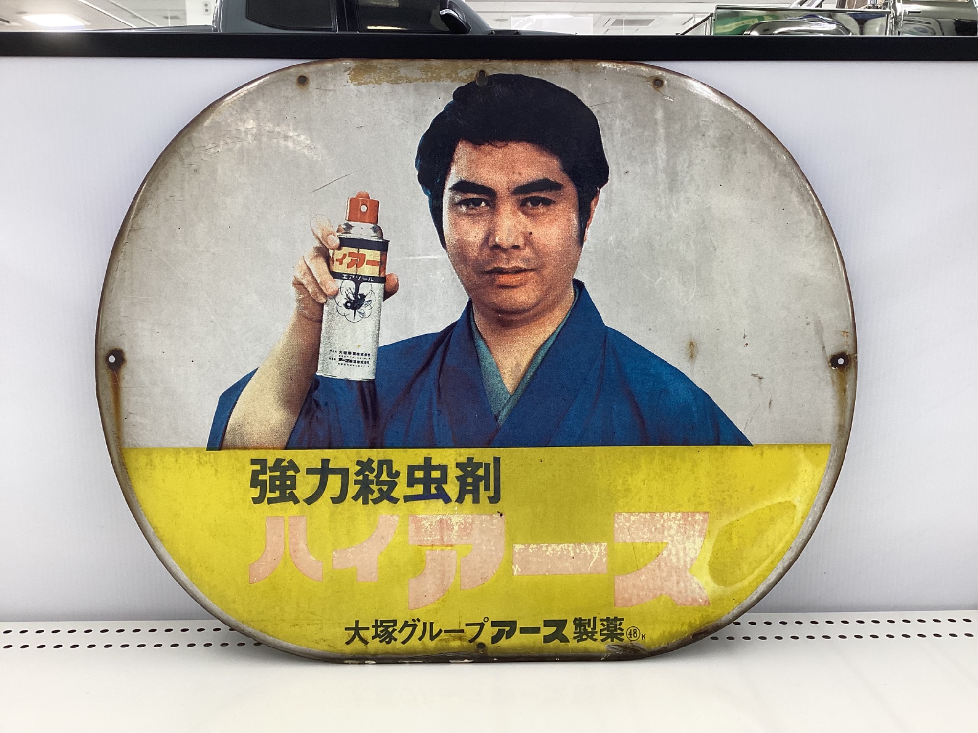 ハイアース 強力殺虫剤 レトロ広告 レトロ強化中】レトロ看板【強力殺虫剤 ハイアース】が買取入荷いたし