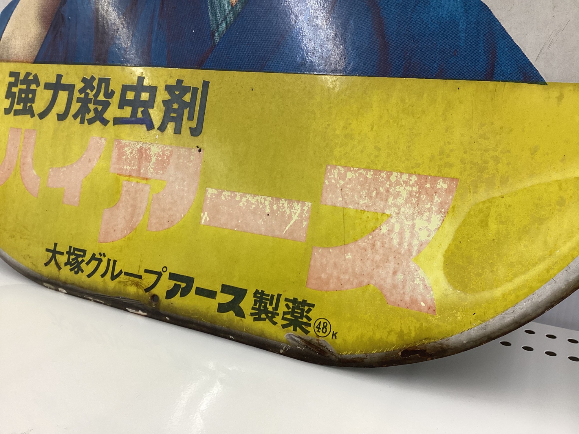 レトロ強化中】レトロ看板【強力殺虫剤 ハイアース】が買取入荷いたし
