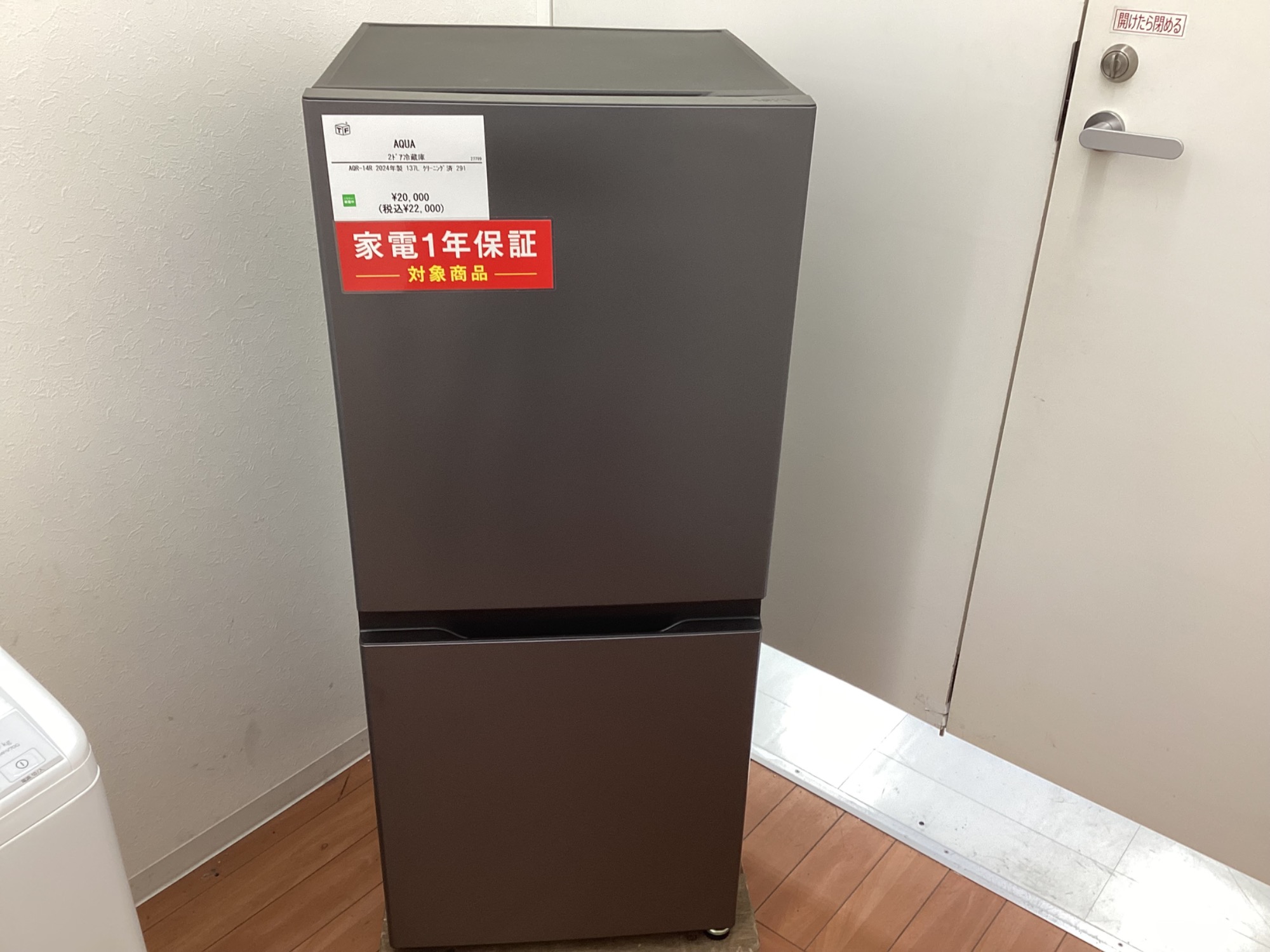 AQUA（アクア）の2ドア冷蔵庫【AQR-14R】2024年製が買取入荷いたしまし