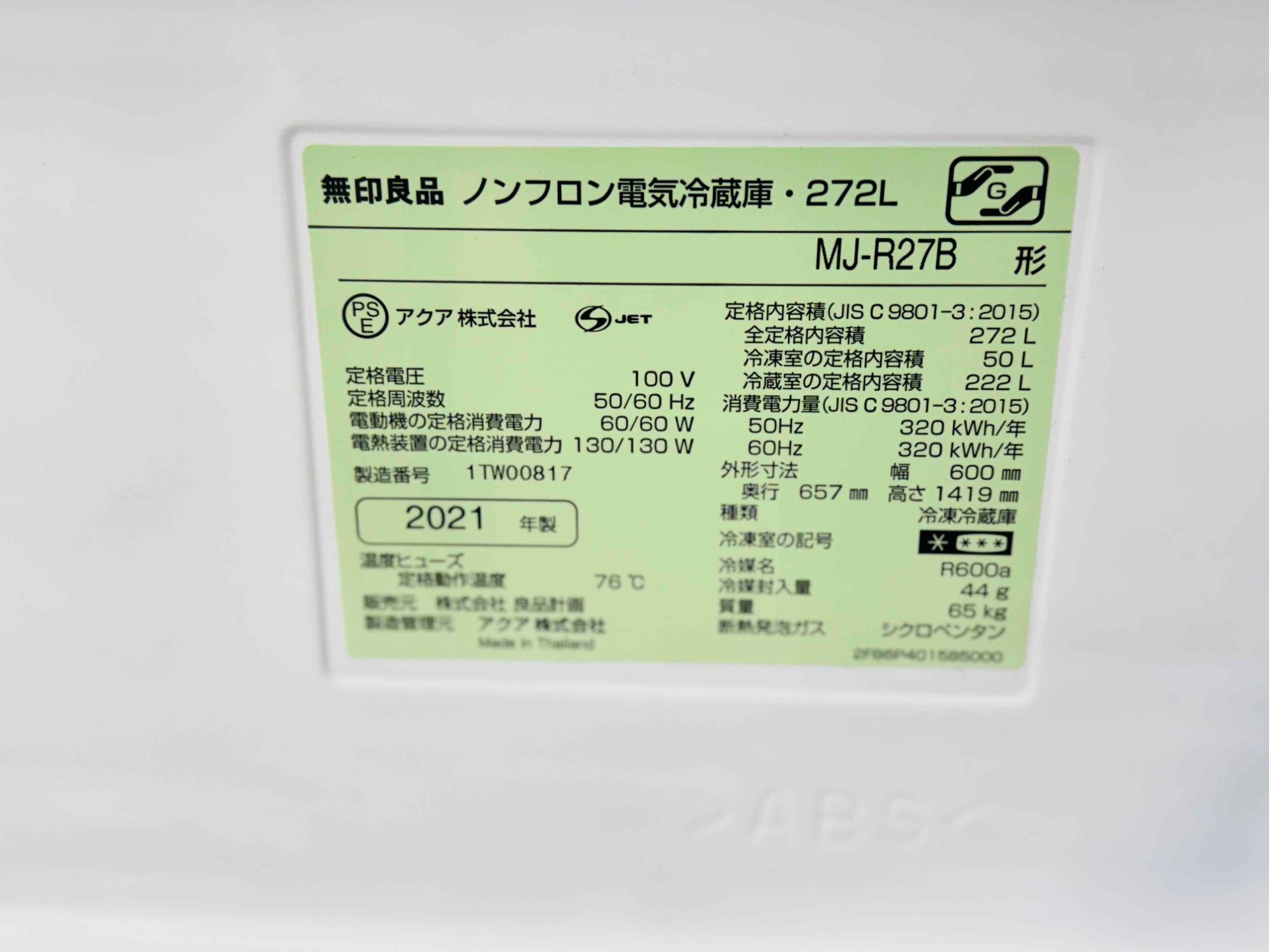 無印良品 3ドア冷蔵庫 MJ-R27B 2021年製 【トレファク 川越店】