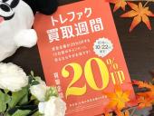 トレファク川越店ブログ