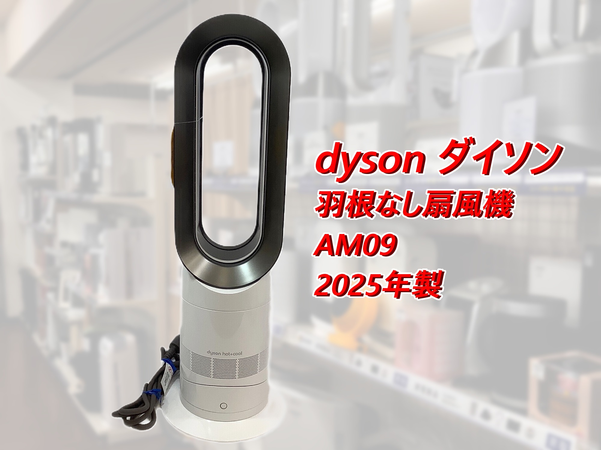動作品 dyson Hot+Cool AM09 羽根無し扇風機 2023年製 ダイソン】羽根なし扇風機 AM09 2025年製 のご紹介です！｜2025年12月