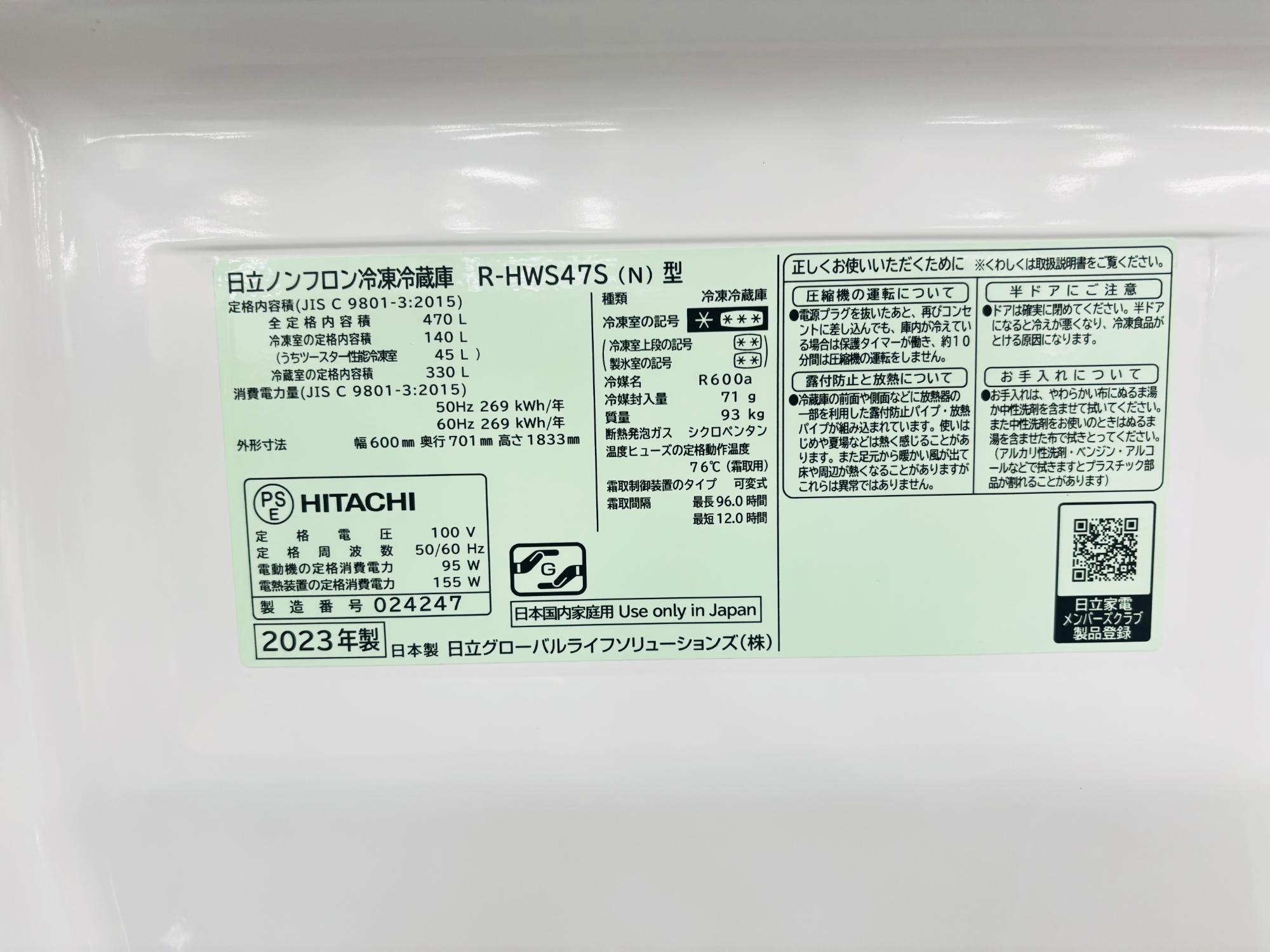 HITACHI 】 R-HWS47S 2023年製 冷蔵庫 5ドア冷蔵庫のご紹介！｜2026年