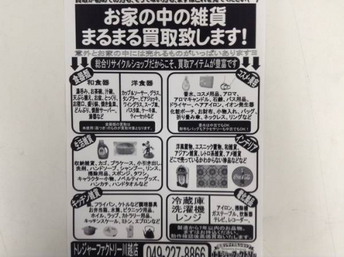 川越店の川越店新入荷情報