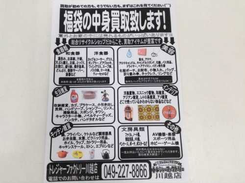 福袋の川越店