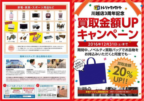 SALEの川越店お買い得