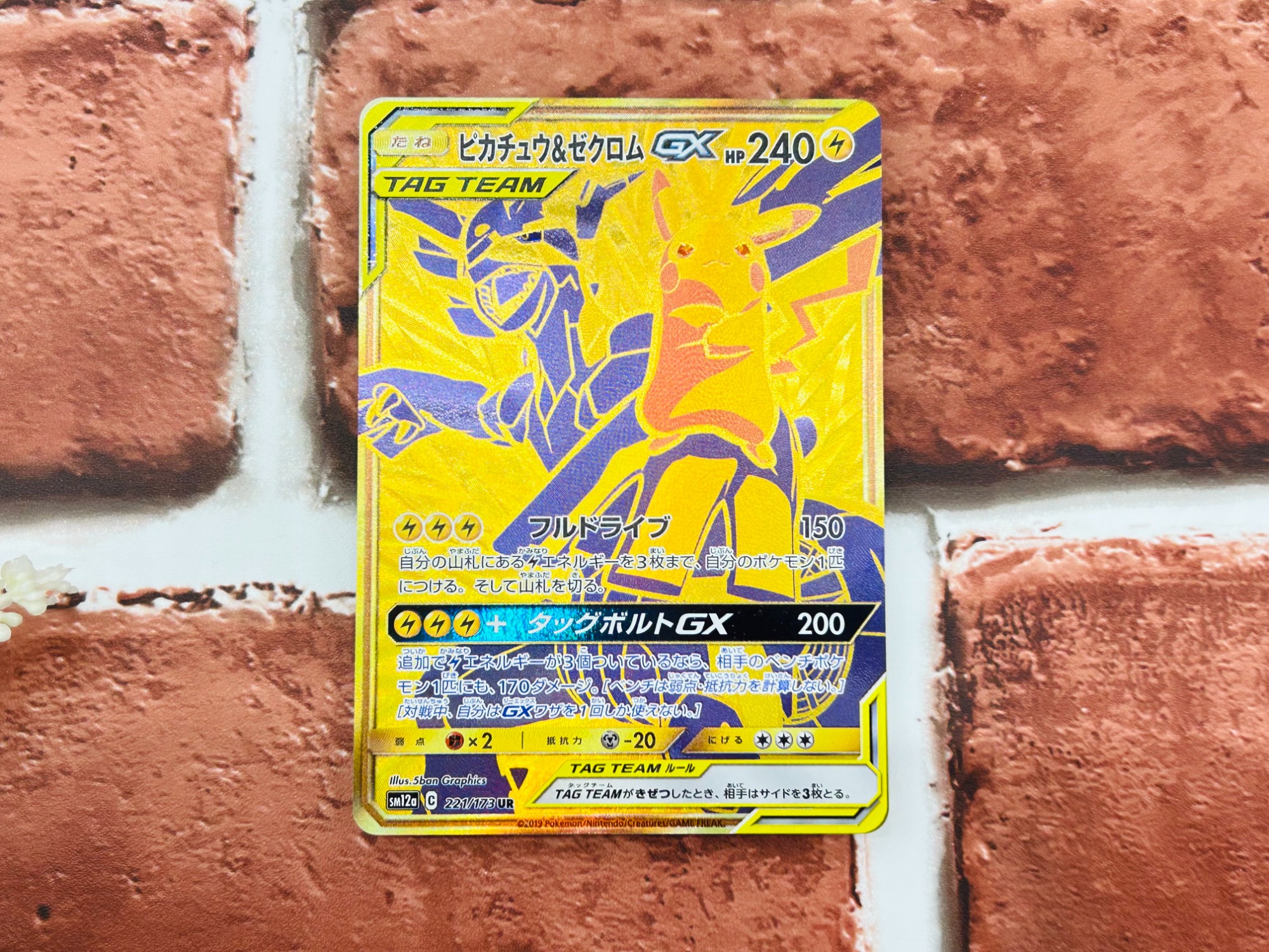 ピカチュウ＆ゼクロムGX HR PSA8 SM9 タッグボルト 112/095 ピカチュウ&ゼクロムGX HR[SM9 112/095](拡張パック「タッグ
