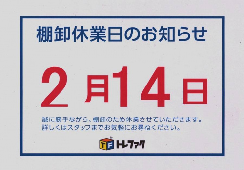 トレファクブログ画像１