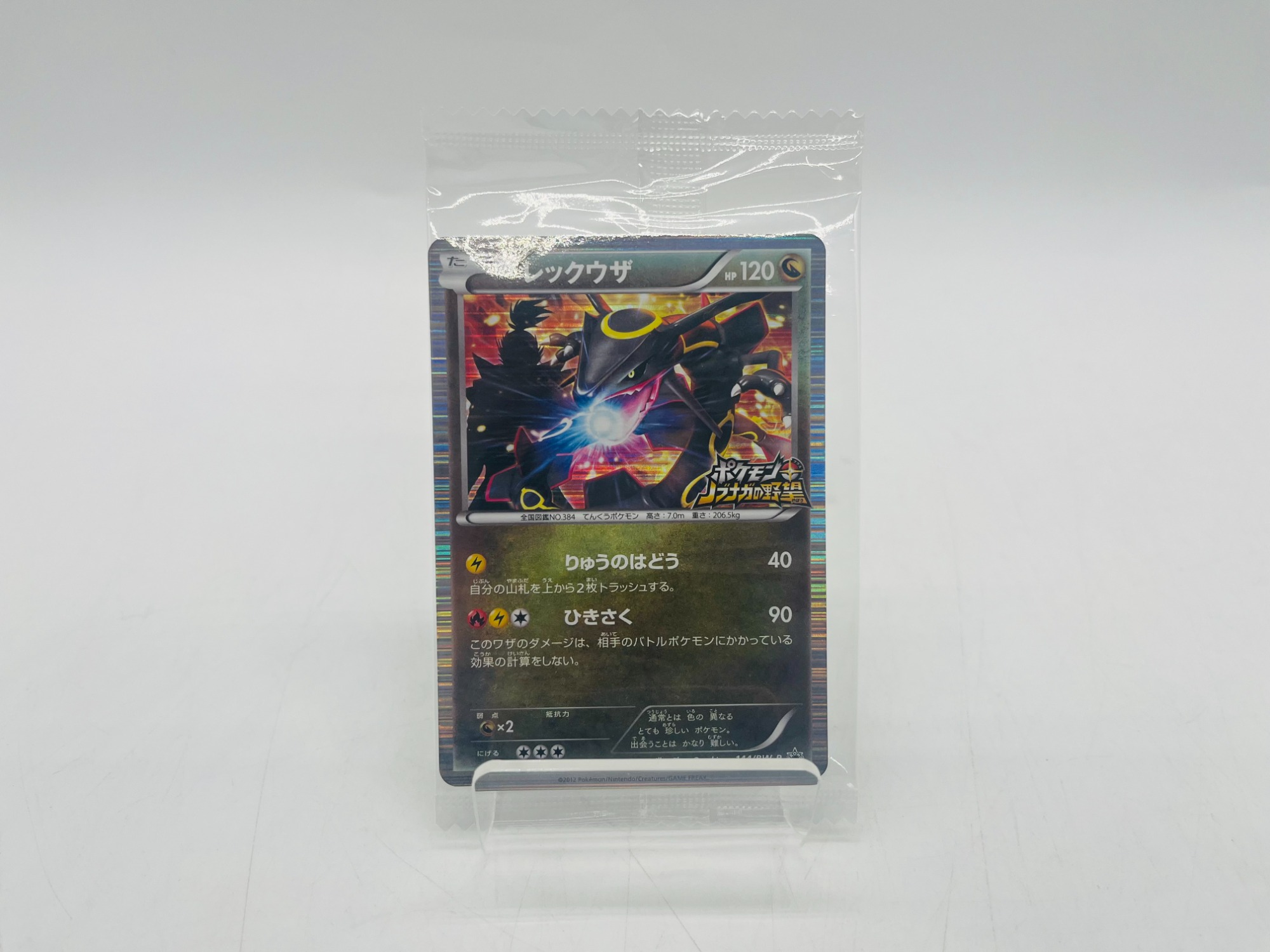 レアプロモ？！【ポケモンカード】 レックウザ 144/BW-P が買取