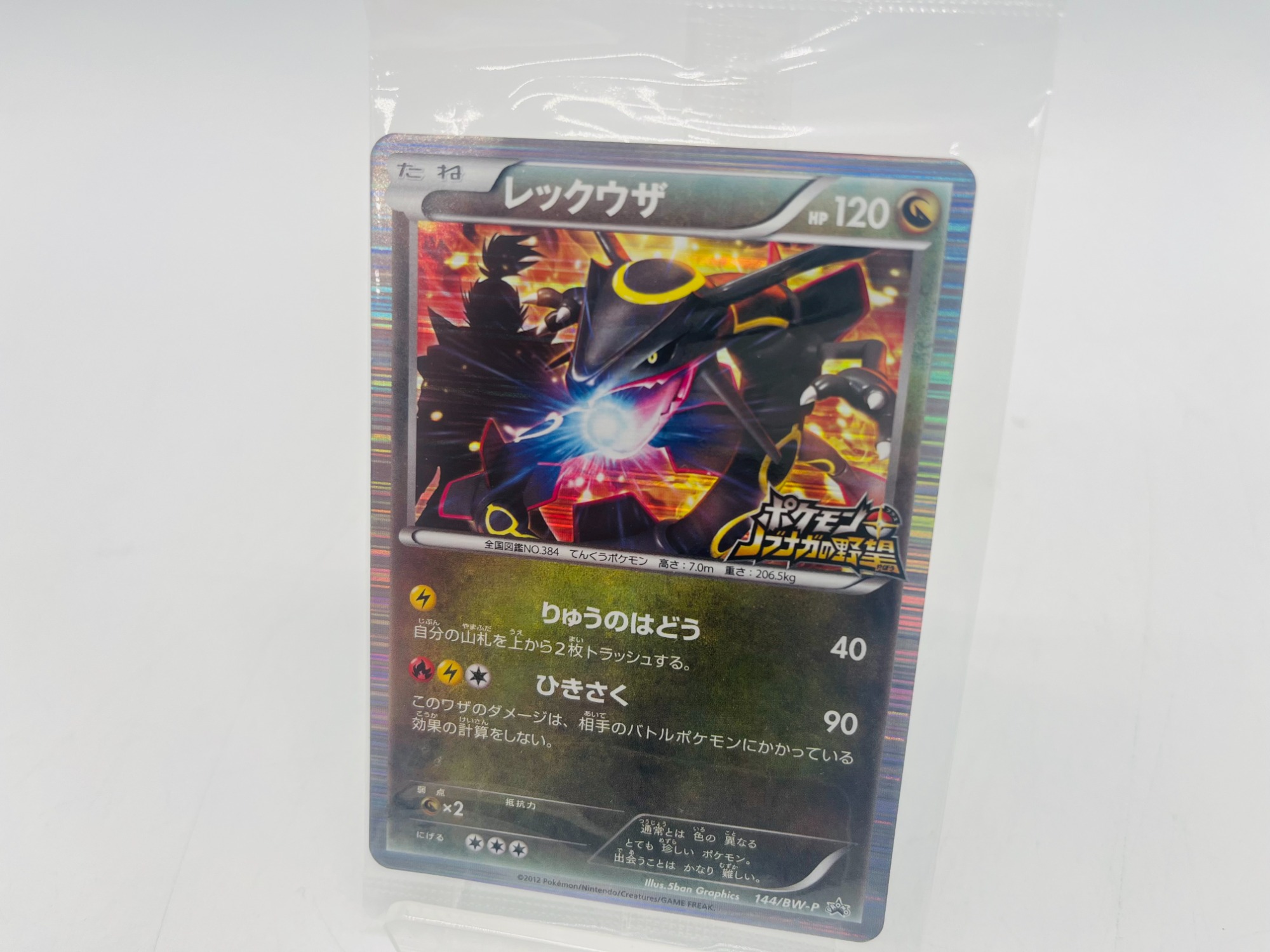【未開封品】レックウザ（144/BW-P）　PROMO　ポケモンカード ポケモンカード レックウザ 144/BW-P PROMO｜トレファクONLINE