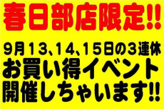 トレファク春日部店ブログ