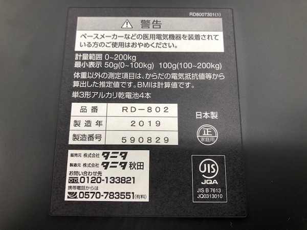 TANITA（タニタ）体重体組成計のご紹介です【春日部店】｜2020年01月08