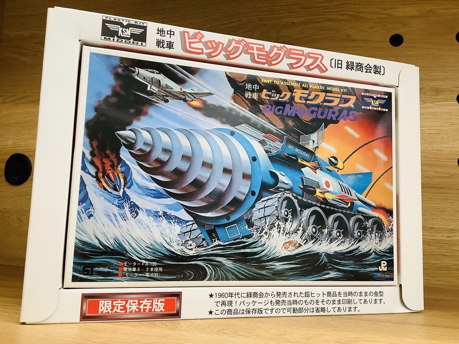 【美品】地中戦車ビッグモグラス プラモデル 未使用 緑商会 JS00-712 美品】地中戦車ビッグモグラス プラモデル 未使用 緑商会 JS00