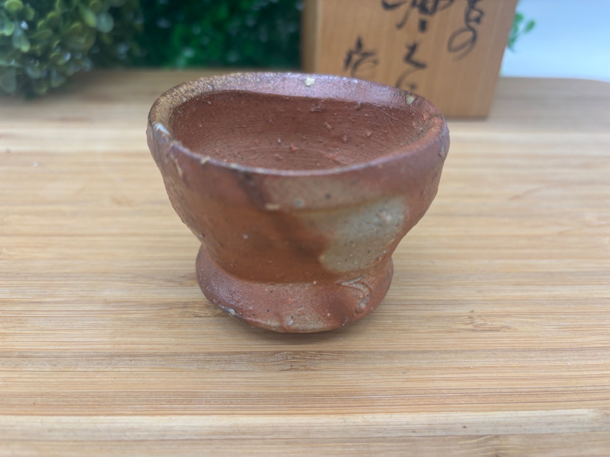 備前焼】酒吞 隠崎隆一 未使用品が買取入荷いたしました