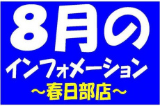 トレファク春日部店ブログ