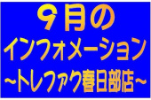 トレファク春日部店ブログ