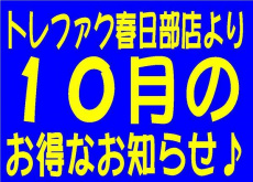 トレファク春日部店ブログ