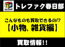 トレファク春日部店ブログ