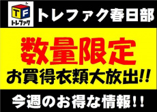 トレファク春日部店ブログ