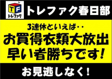 トレファク春日部店ブログ