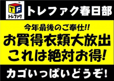 トレファク春日部店ブログ