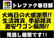 トレファク春日部店ブログ