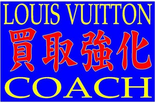 ルイヴィトン（LOUIS VUITTON）のコーチ（COACH）