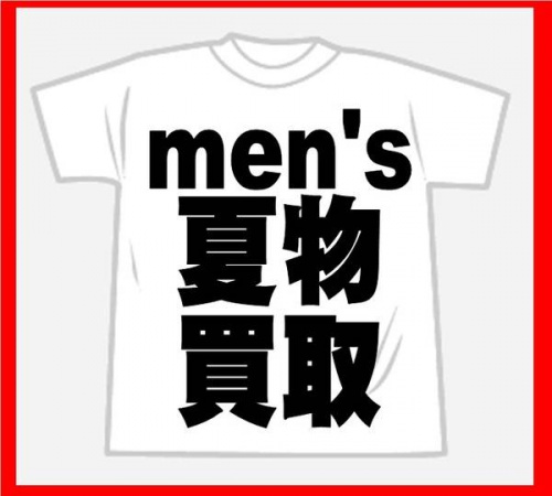 メンズの買取