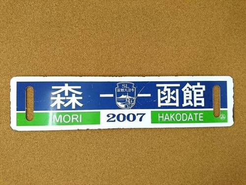 鉄道プレートの行先板