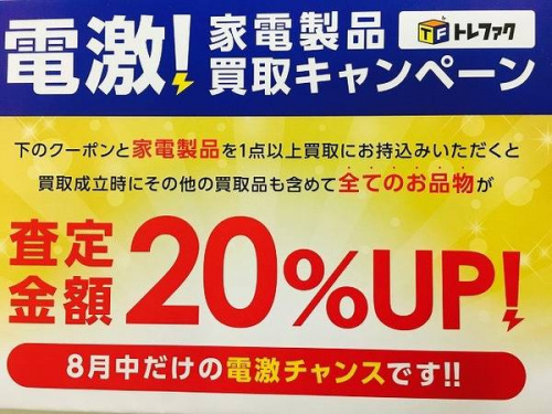 キャンペーンの買取