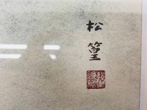 上村 松篁のシルクスクリーン