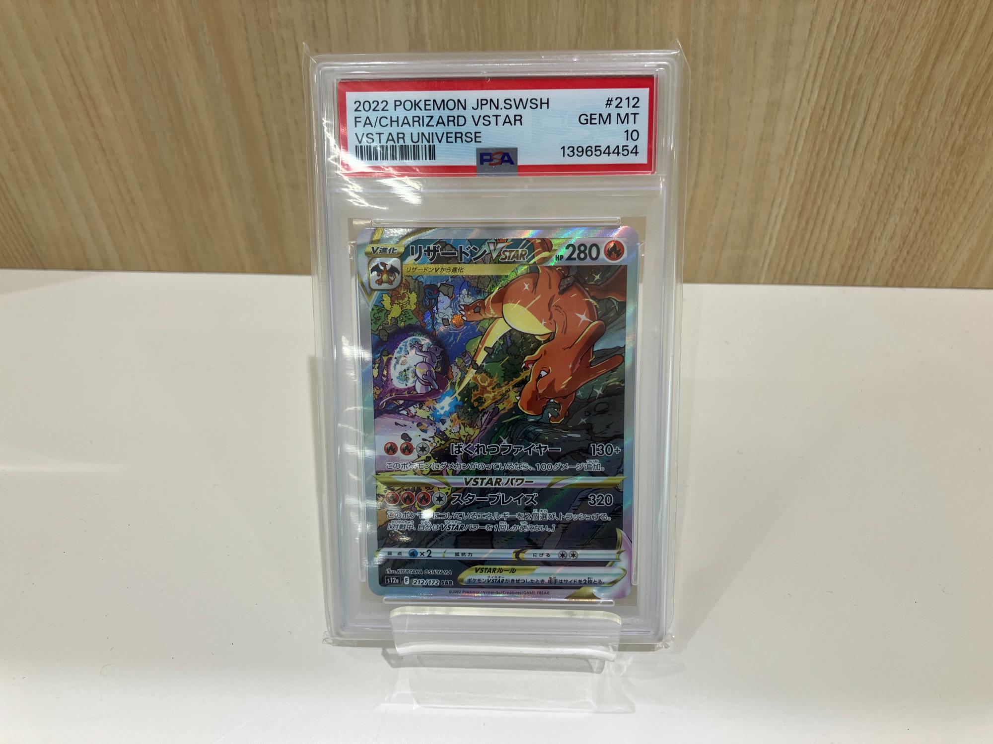 新入荷商品】ポケモンカード 212/172 リザードンVSTAR PSA10 鑑定品