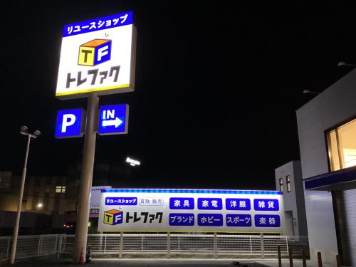 トレファクブログ画像1