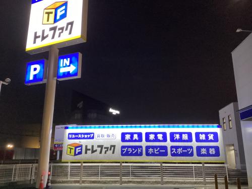 トレファクブログ画像2
