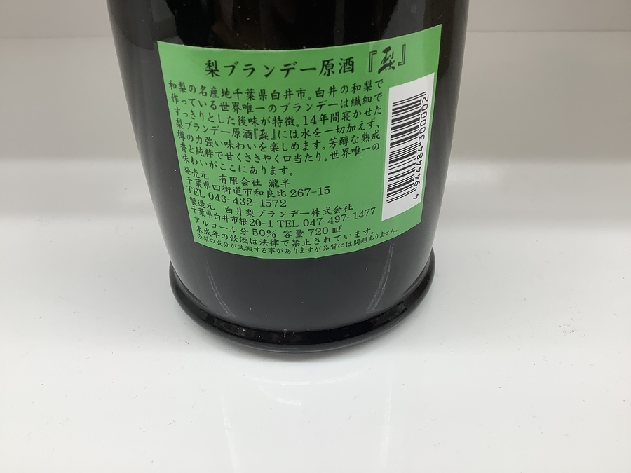 珍しいブランデー【梨ブランデー 原酒 14年】が買取入荷しました