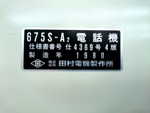 電話機の日野橋小物