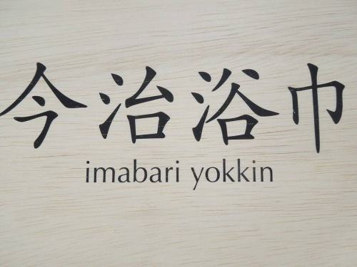 雑貨の今治タオル