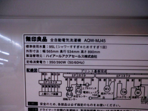 立川日野橋家電の無印良品