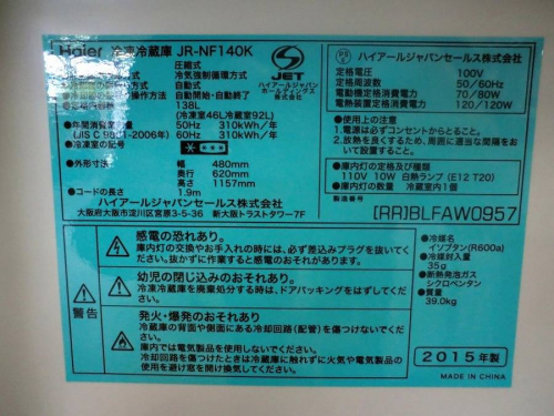 日野橋家具の中古冷蔵庫