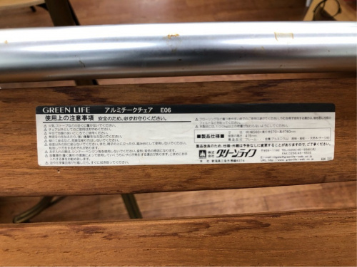アルミチークチェアのグリーンライフ