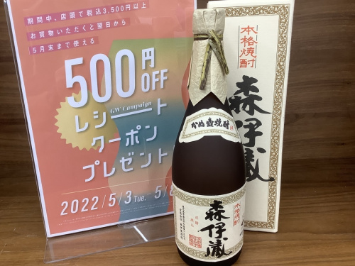 森伊蔵の芋焼酎