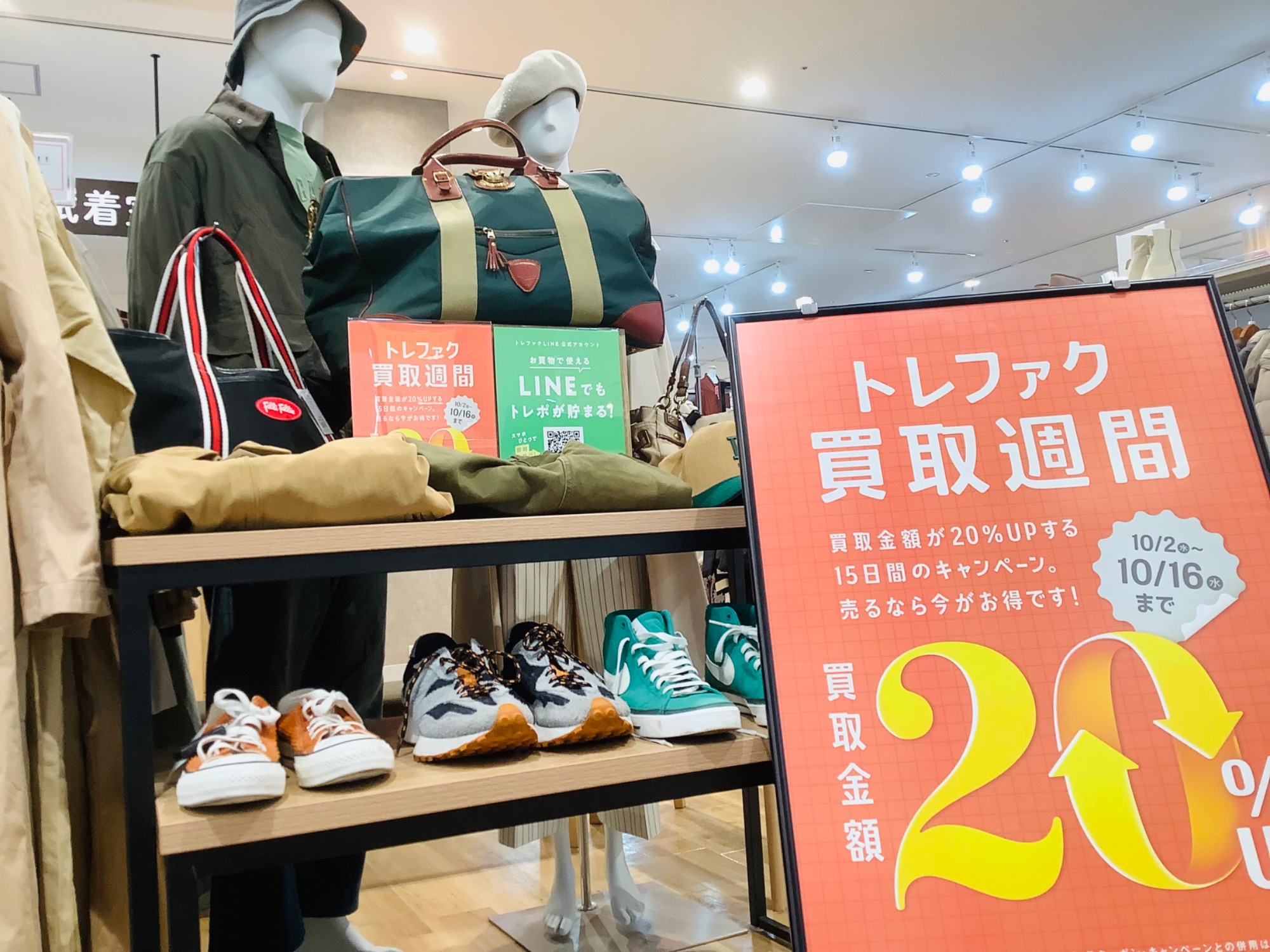 売るなら今がチャンス！買取20％UPキャンペーン！『トレファク買取週間 