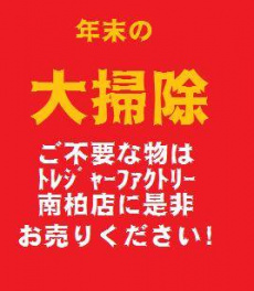 トレファク南柏店ブログ