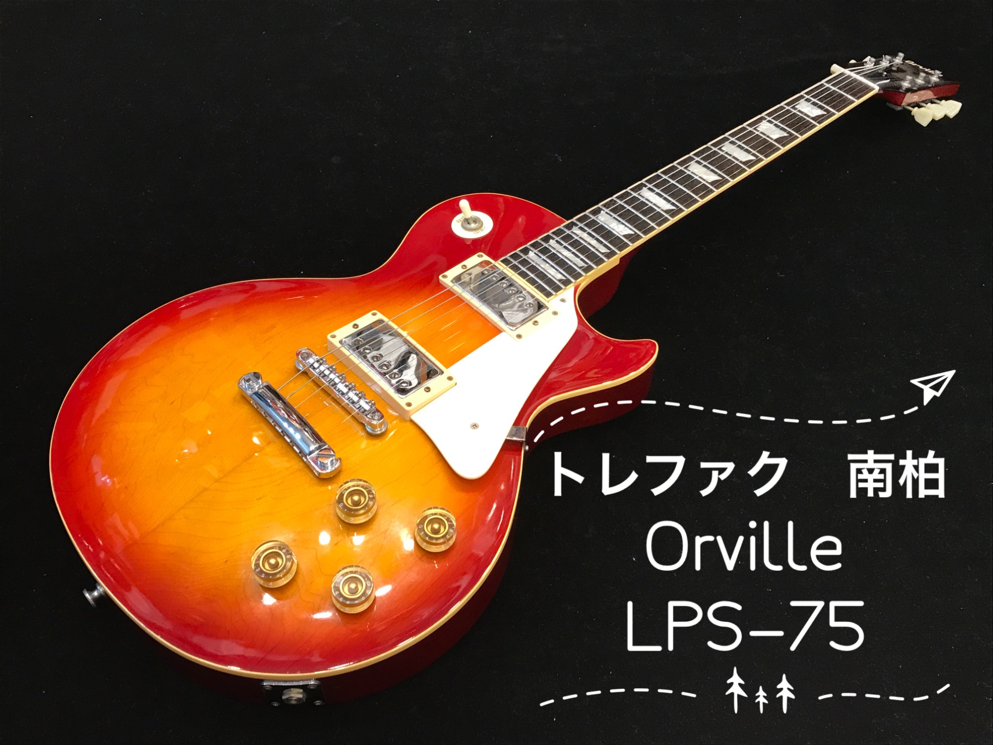 Orville Les Paul LPS-75新入荷致しました！【楽器強化店