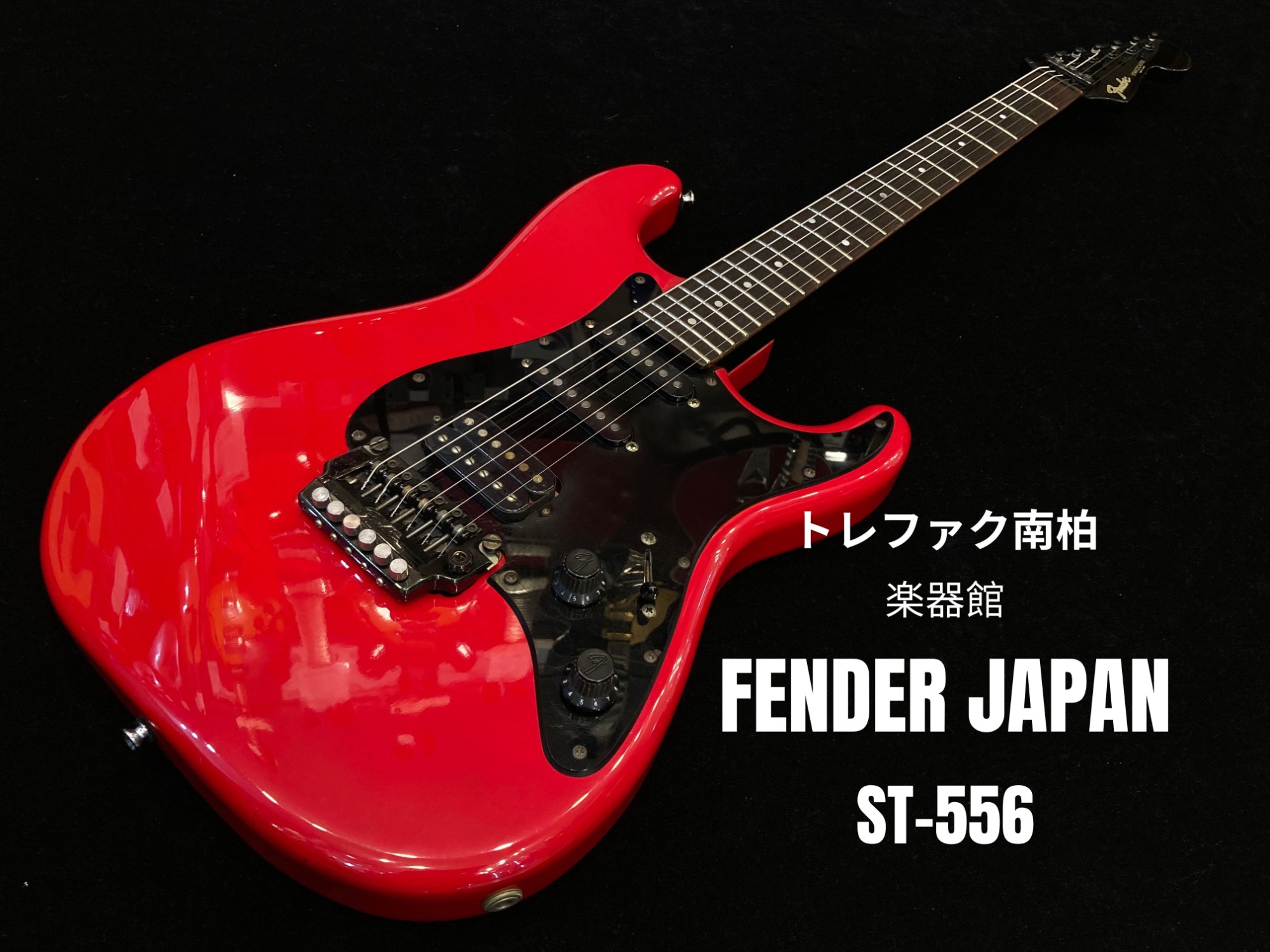 リプライスいたしました！】FENDER JAPAN ST-556【楽器強化店