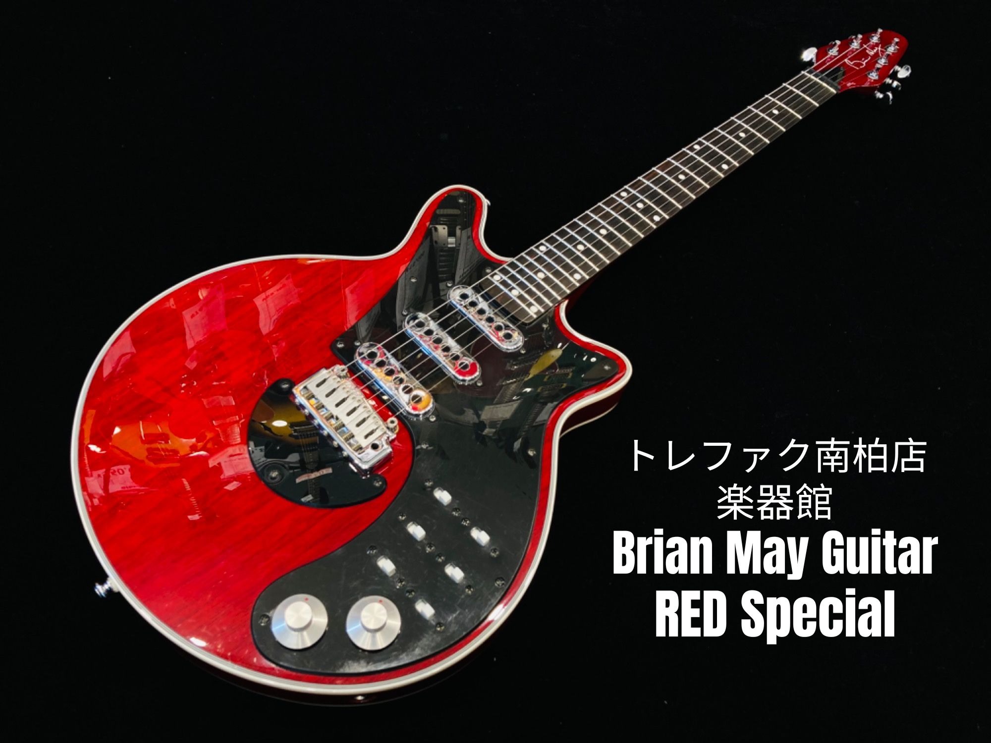 Brian May Red Special 2018年製【美品】 2018 BMG Guitars Brian May Red Special Signature Model