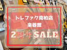 トレファク南柏店ブログ