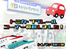 トレファク南柏店ブログ